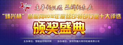2012年度絲印特印行業十大頒獎